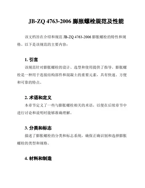 JB-ZQ 4763-2006 膨胀螺栓规范及性能