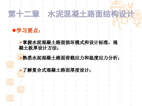 水泥路面设计课件