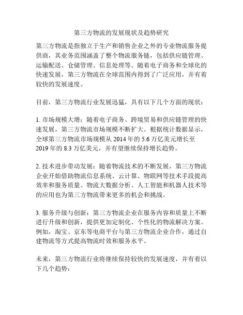 第三方物流的发展现状及趋势研究
