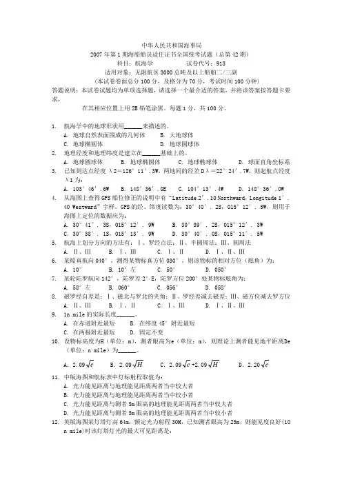 航海类(甲类)三副-《航海学》历届真题第42期