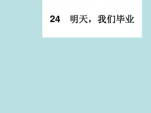 苏教版小学六年级下册语文明天,我们毕业课件