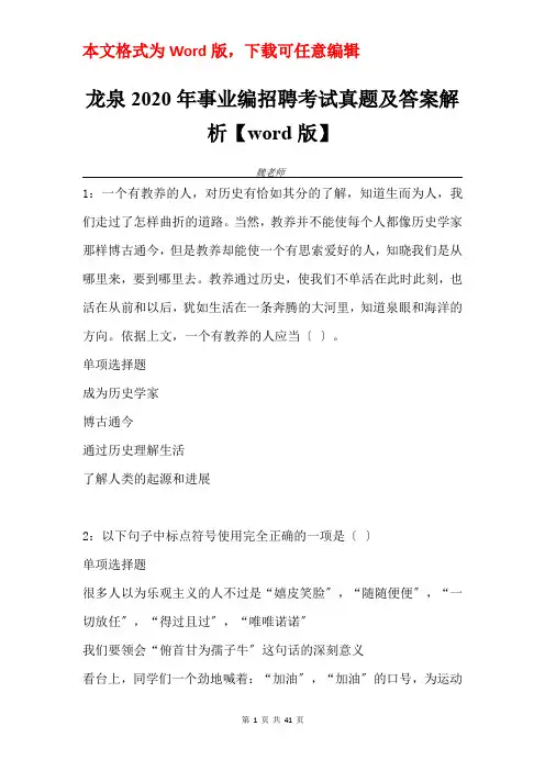 龙泉2020年事业编招聘考试真题及答案解析【word版】