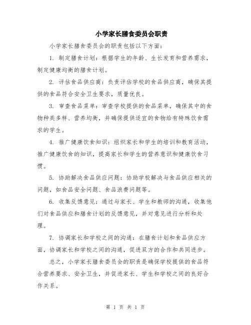 小学家长膳食委员会职责