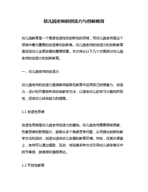幼儿园老师的创造力与创新教育