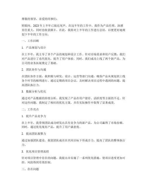 产品经理上半年工作总结