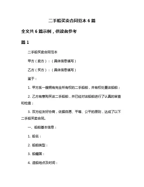 二手船买卖合同范本6篇