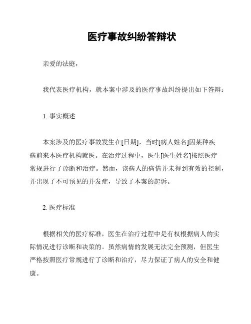 医疗事故纠纷答辩状