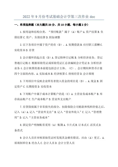 2022年9月份考试基础会计学第三次作业doc