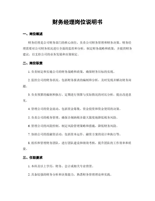 财务经理岗位说明书