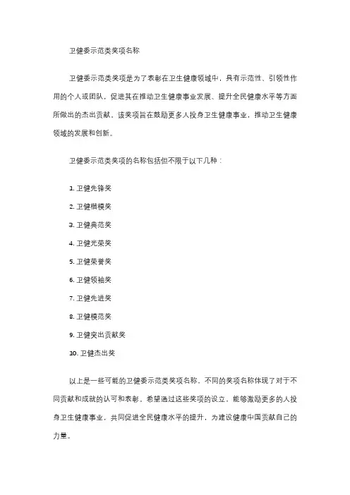 卫健委示范类奖项名称