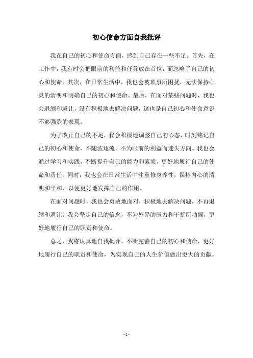 初心使命方面自我批评