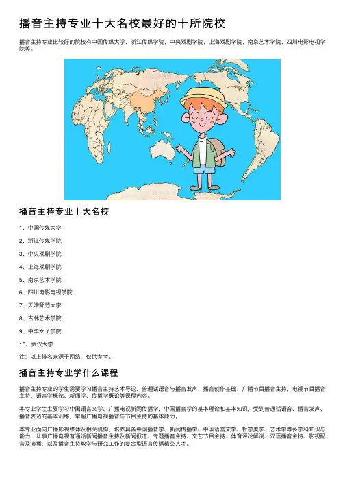 播音主持专业十大名校最好的十所院校