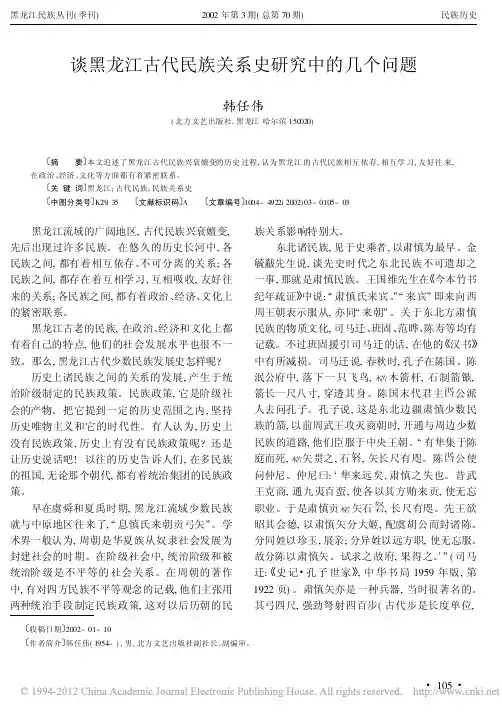 谈黑龙江古代民族关系史研究中的几个问题