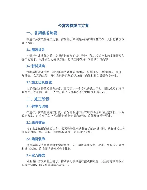 公寓装修施工方案
