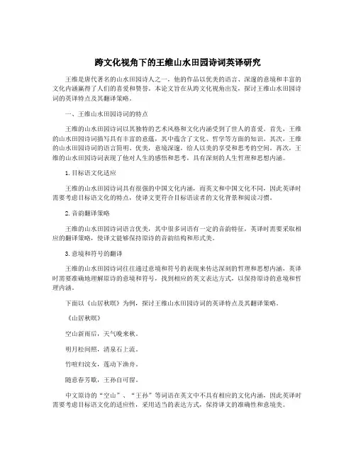 跨文化视角下的王维山水田园诗词英译研究