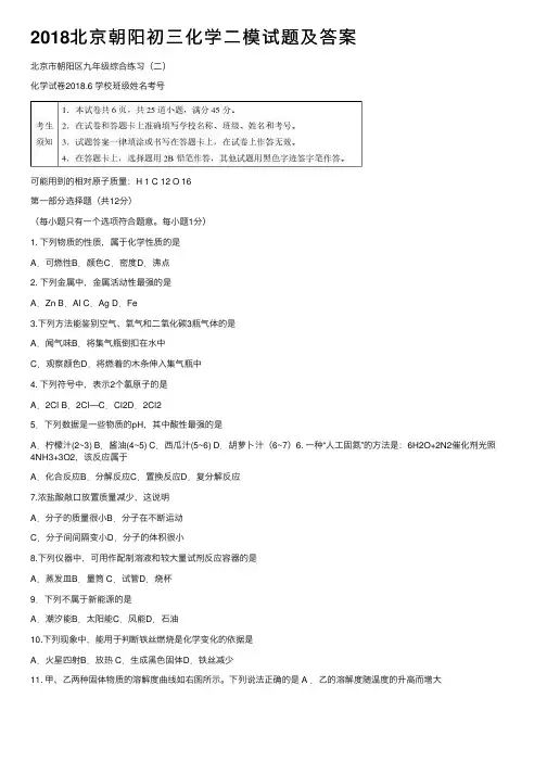 2018北京朝阳初三化学二模试题及答案