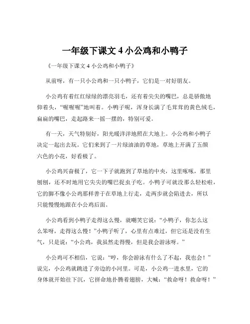 一年级下课文4小公鸡和小鸭子
