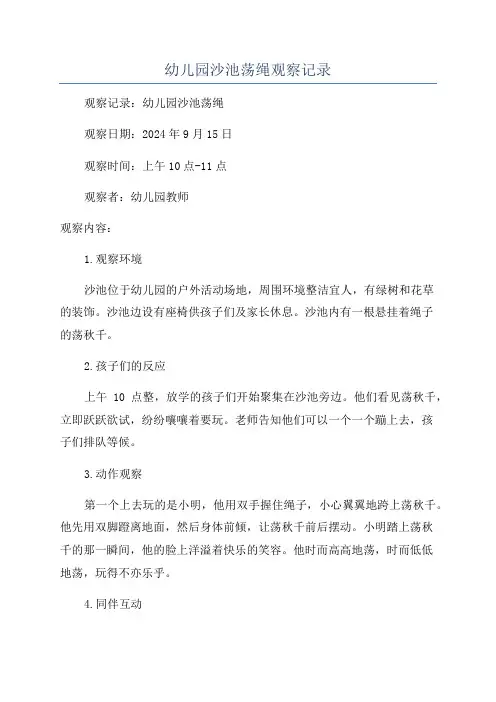 幼儿园沙池荡绳观察记录