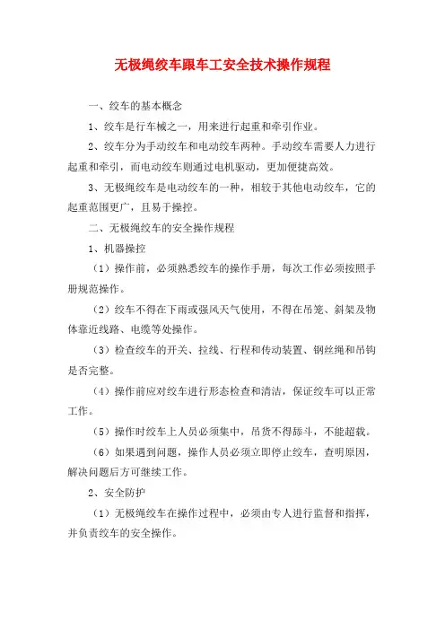 无极绳绞车跟车工安全技术操作规程
