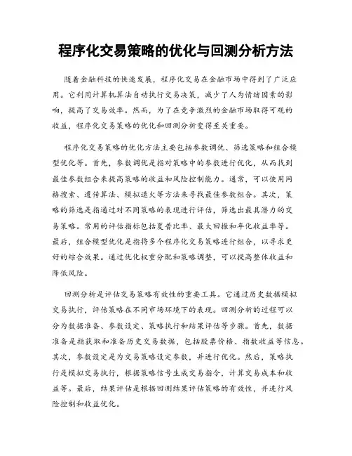 程序化交易策略的优化与回测分析方法