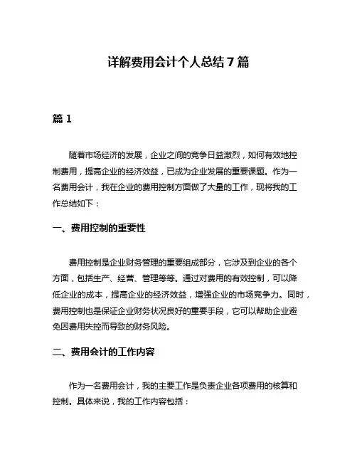 详解费用会计个人总结7篇