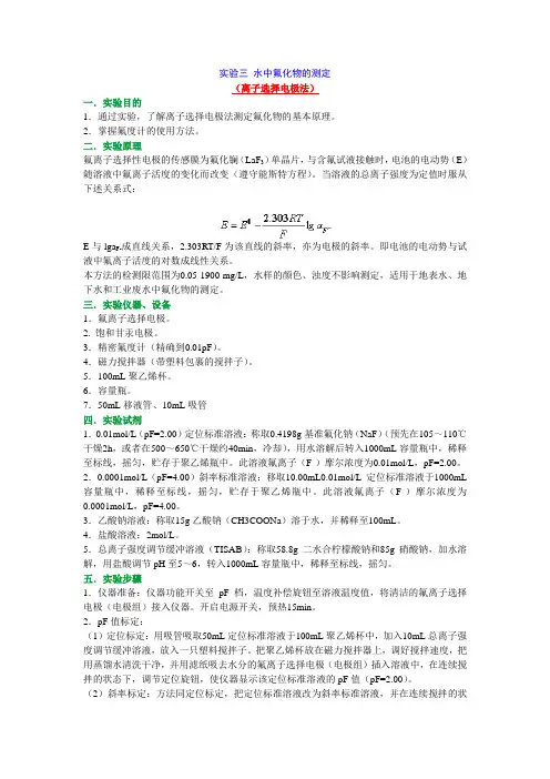 实验三 水中氟化物的测定
