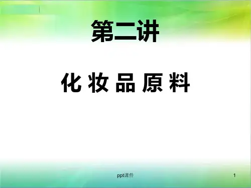 化妆品原料  ppt课件