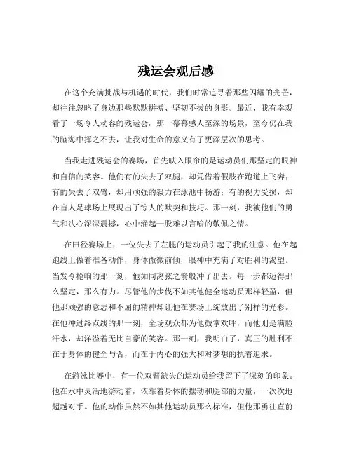 残运会观后感