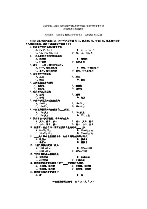 2014年河南省高考对口升学种植类基础试题卷