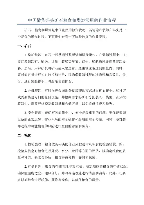 中国散货码头矿石粮食和煤炭常用的作业流程