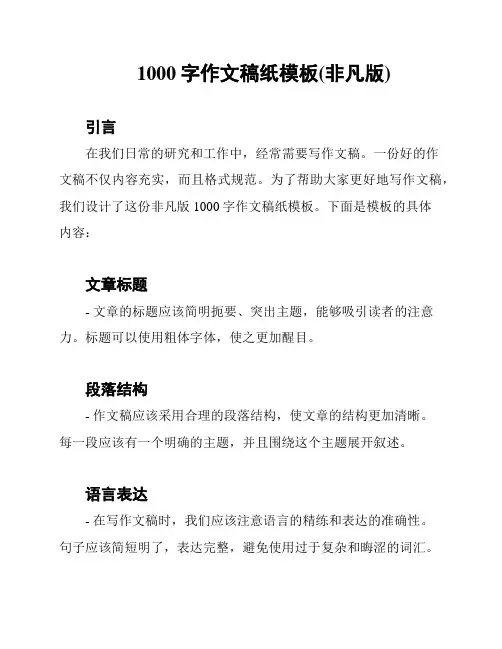 1000字作文稿纸模板(非凡版)