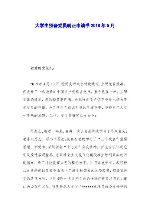 大学生预备党员转正申请书2018年5月