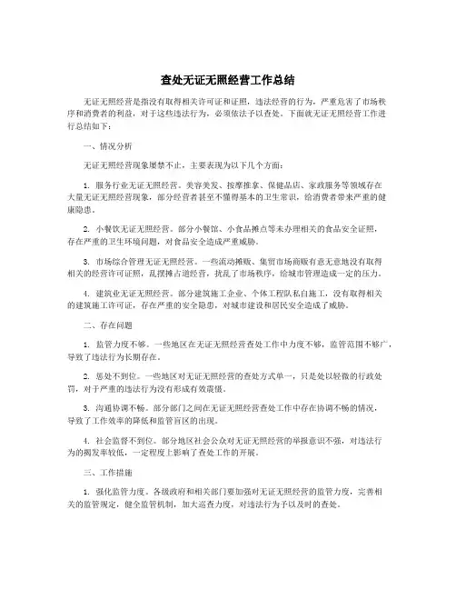 查处无证无照经营工作总结