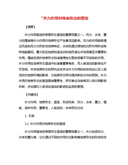 “外力作用对地表形态的塑造