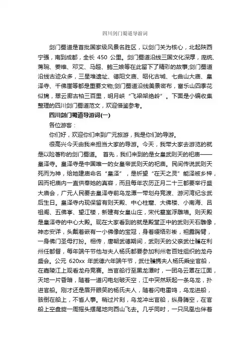 四川剑门蜀道导游词_四川导游词_