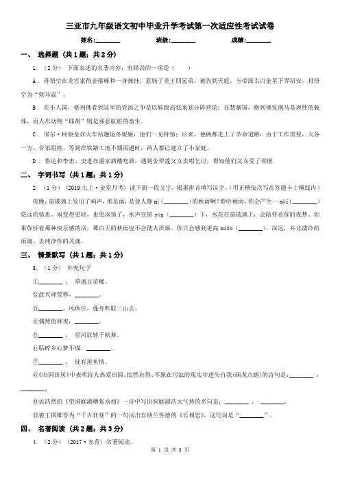 三亚市九年级语文初中毕业升学考试第一次适应性考试试卷
