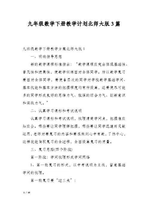 九年级数学下册教学计划北师大版3篇