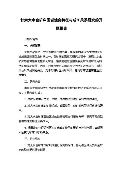 甘肃大水金矿床围岩蚀变特征与成矿关系研究的开题报告
