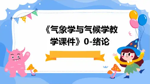 《气象学与气候学教学课件》0-绪论