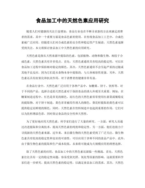 食品加工中的天然色素应用研究