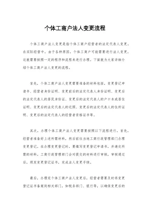 个体工商户法人变更流程