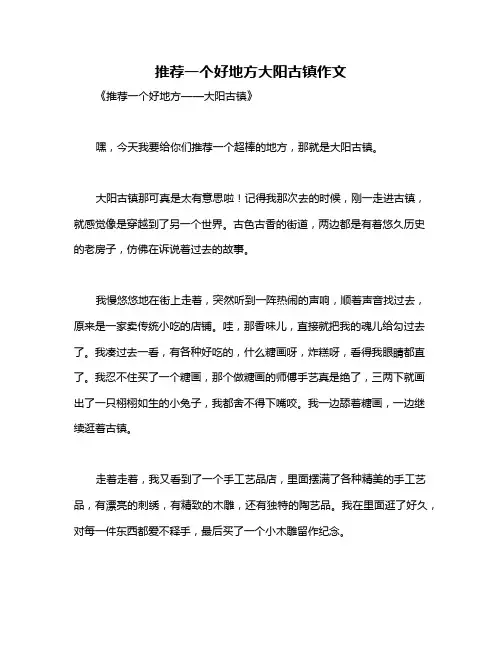 推荐一个好地方大阳古镇作文