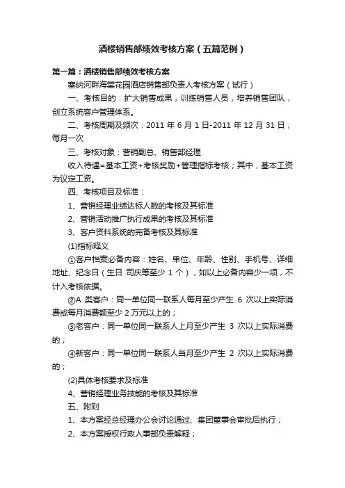 酒楼销售部绩效考核方案（五篇范例）