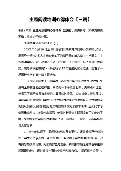 主题阅读培训心得体会【三篇】