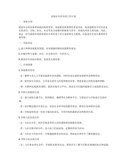 家校社共育年度工作计划