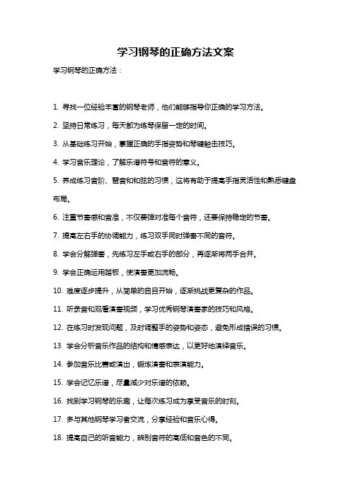 学习钢琴的正确方法文案