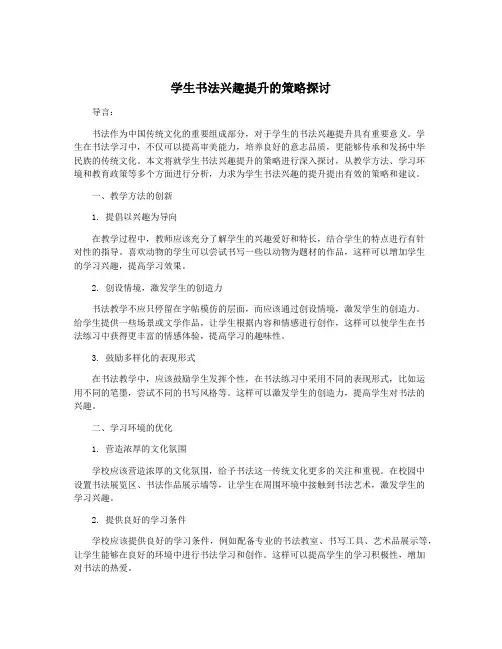 学生书法兴趣提升的策略探讨