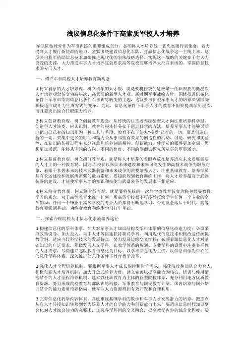 浅议信息化条件下高素质军校人才培养