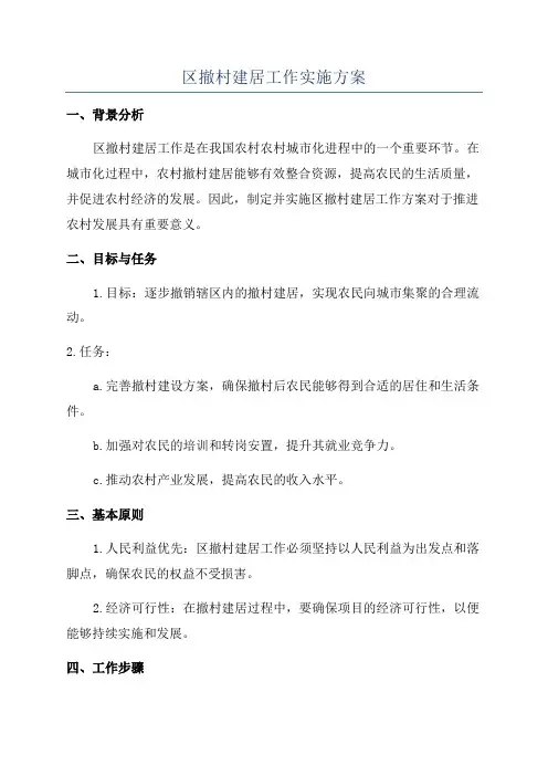 区撤村建居工作实施方案