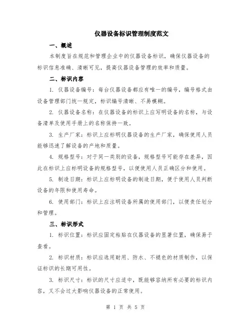 仪器设备标识管理制度范文（二篇）